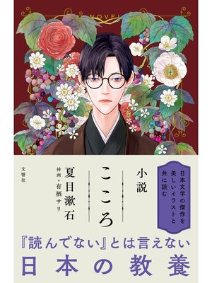cover image of 小説　こころ